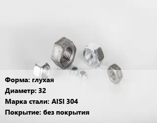 Гайка глухая D=32 Сталь: AISI 304 без покрытия
